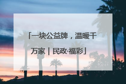 一块公益牌，温暖千万家｜民政·福彩