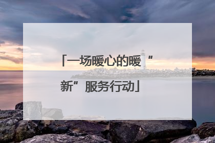 一场暖心的暖“新”服务行动