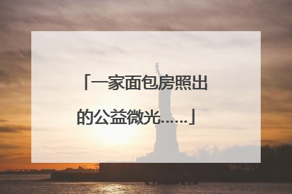 一家面包房照出的公益微光……