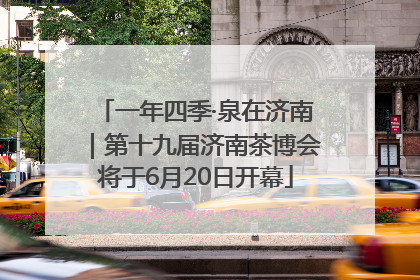 一年四季·泉在济南｜第十九届济南茶博会将于6月20日开幕