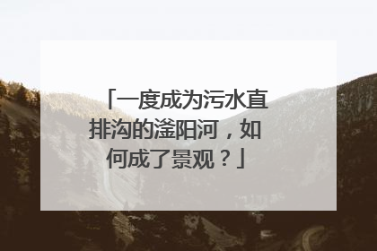 一度成为污水直排沟的滏阳河，如何成了景观？