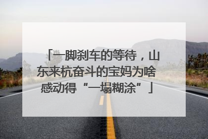 一脚刹车的等待，山东来杭奋斗的宝妈为啥感动得“一塌糊涂”