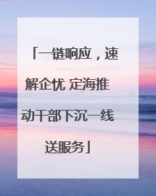 一链响应，速解企忧 定海推动干部下沉一线送服务