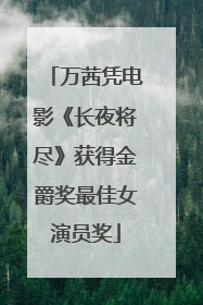 万茜凭电影《长夜将尽》获得金爵奖最佳女演员奖