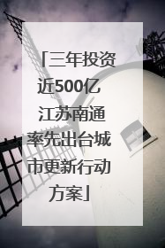 三年投资近500亿 江苏南通率先出台城市更新行动方案