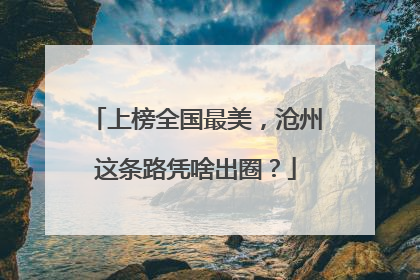 上榜全国最美，沧州这条路凭啥出圈？