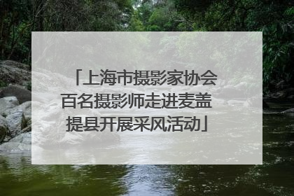 上海市摄影家协会百名摄影师走进麦盖提县开展采风活动