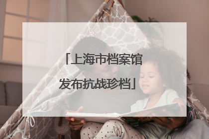 上海市档案馆发布抗战珍档