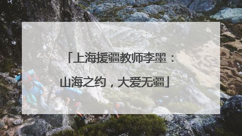 上海援疆教师李墨：山海之约，大爱无疆