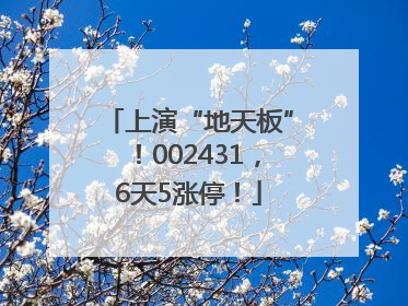 上演“地天板”！002431，6天5涨停！