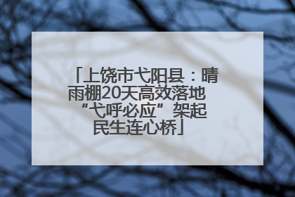 上饶市弋阳县：晴雨棚20天高效落地 “弋呼必应”架起民生连心桥