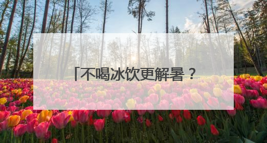 不喝冰饮更解暑？普陀这家社卫的中医教授温凉之道