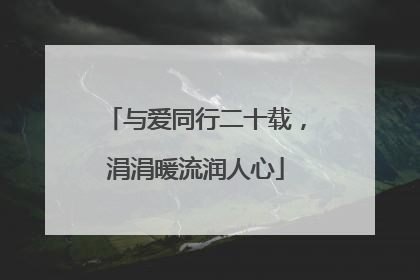 与爱同行二十载，涓涓暖流润人心