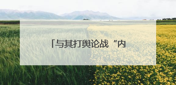 与其打舆论战“内涵”对手，不如打科技战超越对手
