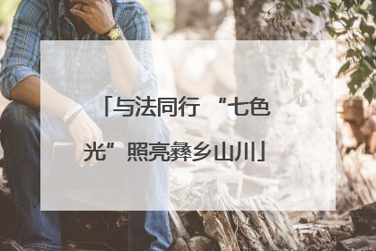 与法同行 “七色光”照亮彝乡山川