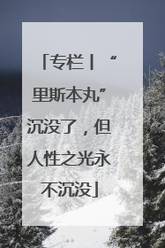 专栏丨“里斯本丸”沉没了，但人性之光永不沉没