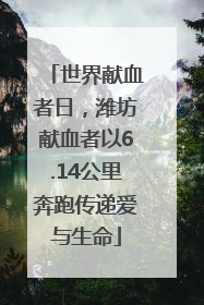 世界献血者日，潍坊献血者以6.14公里奔跑传递爱与生命
