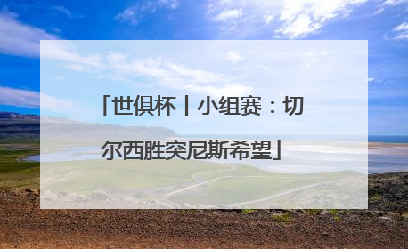 世俱杯丨小组赛：切尔西胜突尼斯希望