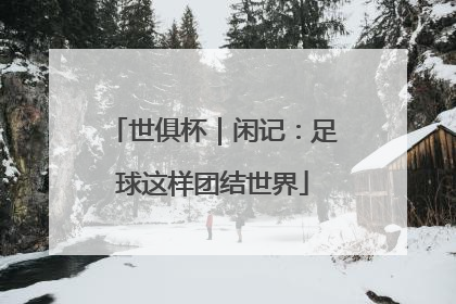 世俱杯｜闲记：足球这样团结世界