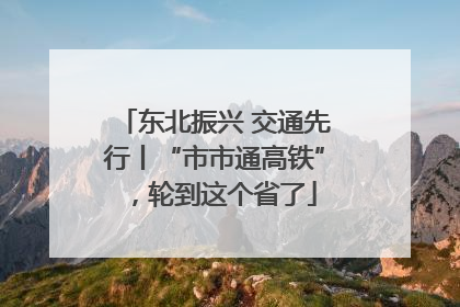 东北振兴 交通先行丨“市市通高铁”，轮到这个省了