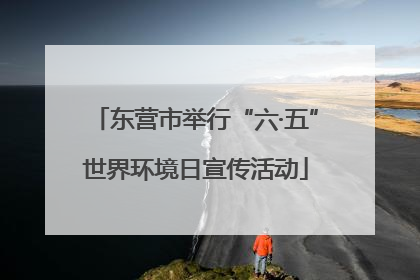 东营市举行“六·五”世界环境日宣传活动