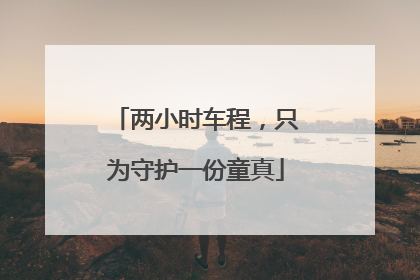 两小时车程，只为守护一份童真
