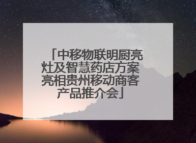 中移物联明厨亮灶及智慧药店方案亮相贵州移动商客产品推介会