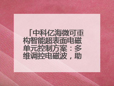 中科亿海微可重构智能超表面电磁单元控制方案：多维调控电磁波，助力6G无线中继