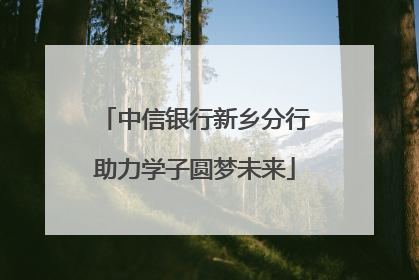 中信银行新乡分行助力学子圆梦未来