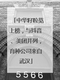 中华籽粒苋上榜，与抖音、美团并列，育种公司来自武汉