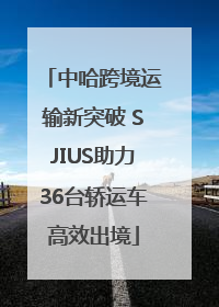 中哈跨境运输新突破 SJIUS助力36台轿运车高效出境