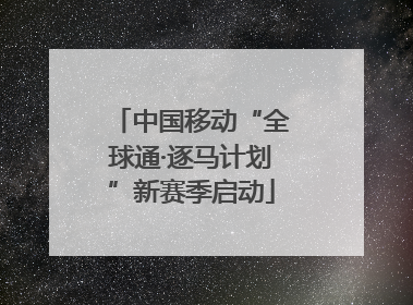中国移动“全球通·逐马计划”新赛季启动