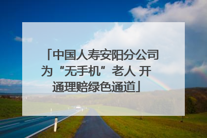 中国人寿安阳分公司为“无手机”老人 开通理赔绿色通道