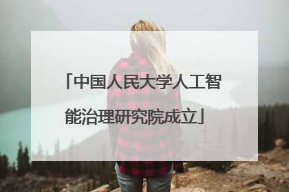 中国人民大学人工智能治理研究院成立