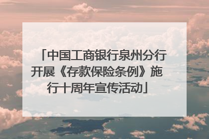 中国工商银行泉州分行开展《存款保险条例》施行十周年宣传活动