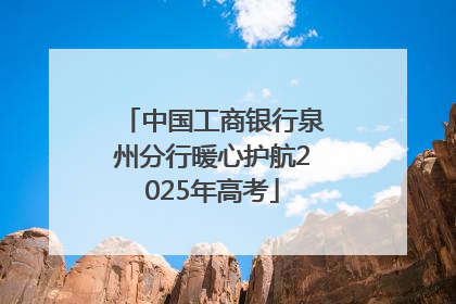 中国工商银行泉州分行暖心护航2025年高考