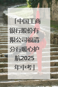 中国工商银行股份有限公司福清分行暖心护航2025年中考