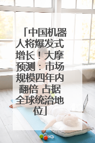 中国机器人将爆发式增长！大摩预测：市场规模四年内翻倍 占据全球统治地位