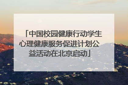 中国校园健康行动学生心理健康服务促进计划公益活动在北京启动