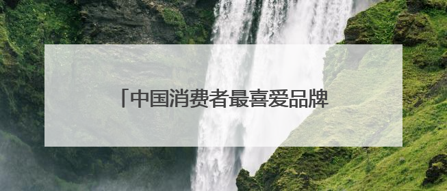 中国消费者最喜爱品牌：淡斑祛斑效果排名第一，多重祛斑机制协同