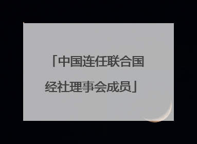 中国连任联合国经社理事会成员