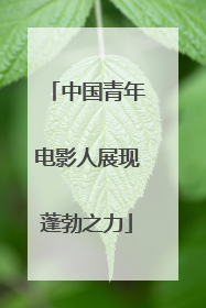 中国青年电影人展现蓬勃之力