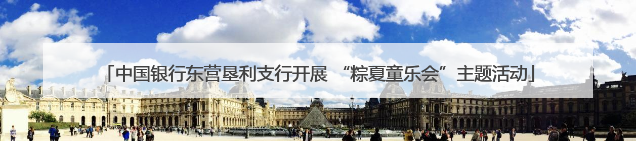 中国银行东营垦利支行开展 “粽夏童乐会”主题活动