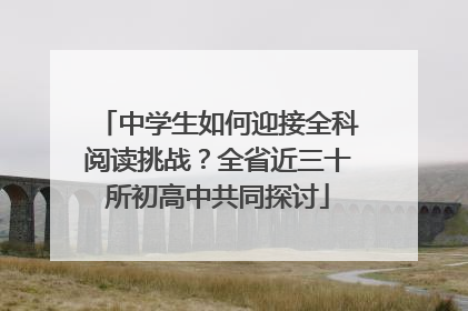 中学生如何迎接全科阅读挑战？全省近三十所初高中共同探讨