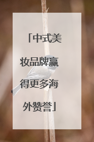 中式美妆品牌赢得更多海外赞誉