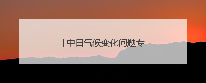 中日气候变化问题专家在东京举办交流会