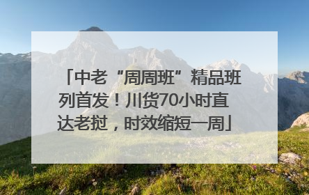 中老“周周班”精品班列首发！川货70小时直达老挝，时效缩短一周