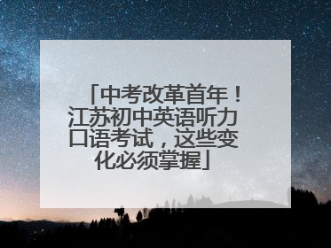 中考改革首年！江苏初中英语听力口语考试，这些变化必须掌握