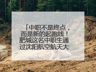 中职不是终点，而是新的起跑线！肥城这名中职生通过沈阳航空航天大学研究生考试