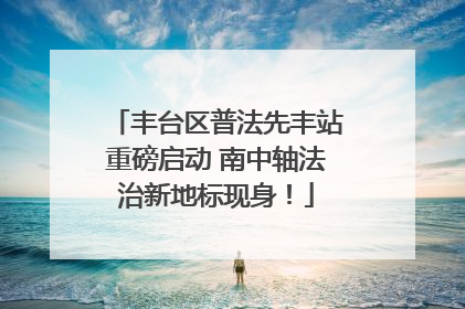 丰台区普法先丰站重磅启动 南中轴法治新地标现身！